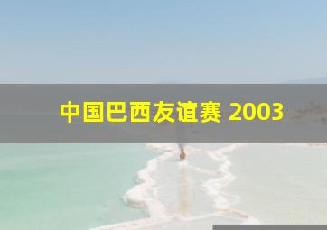 中国巴西友谊赛 2003